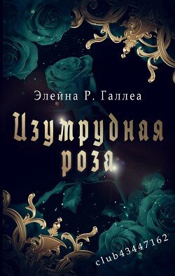 Изумрудная роза 