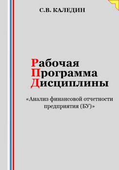 Рабочая программа дисциплины «Анализ финансовой отчетности предприятия »