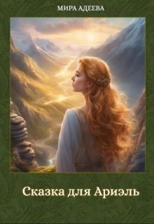 Сказка для Ариэль