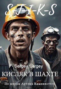 Кисляк в шахте Кисляк в шахте
