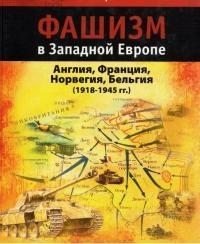 Фашизм в Западной Европе 