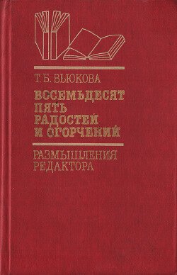 Восемьдесят пять радостей и огорчений. Размышления редактора Восемьдесят пять радостей и огорчений. Размышления редактора
