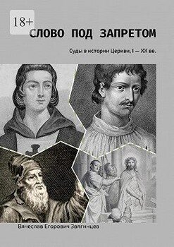 Слово под запретом. Суды в истории Церкви, I – XX вв.