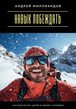 Навык побеждать. Как достигать целей в любых условиях