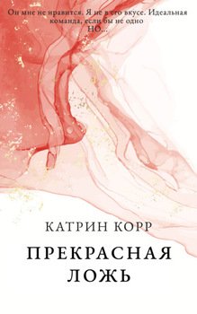 Прекрасная ложь