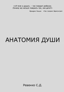 Анатомия Души