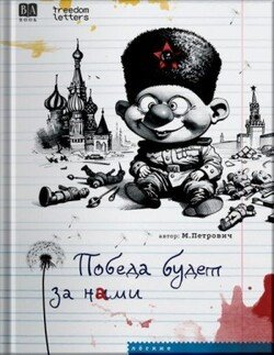 Победа будет за нами