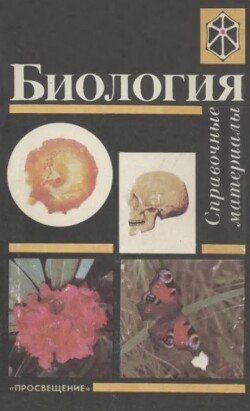 Биология. Справочные материалы. Учебное пособие для учащихся