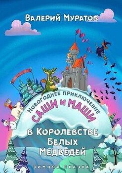 Новогоднее приключение Саши и Маши в Королевстве Белых Медведей. Зимняя сказка
