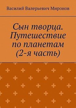 Сын творца. Путешествие по планетам 