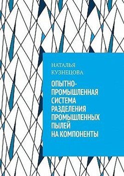 Опытно-промышленная система разделения промышленных пылей на компоненты