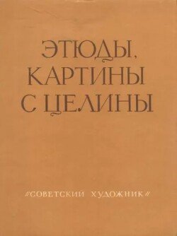 Этюды, картины с целины