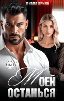 Останься моей