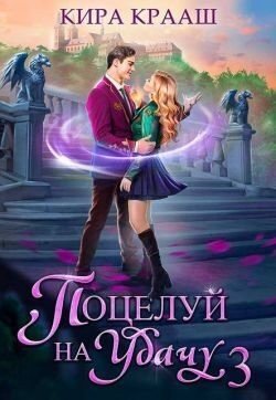 Поцелуй на удачу 3