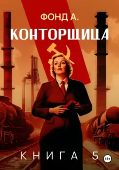 Конторщица 5