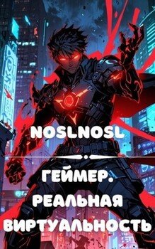 Геймер. Реальная виртуальность