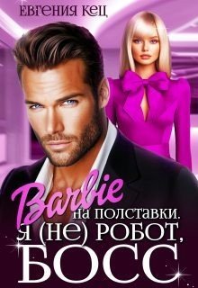 Барби на полставки. Я (не) робот, босс