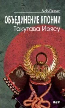 Объединение Японии. Токугава Иэясу
