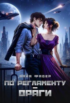 По регламенту – враги