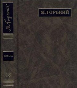 ПСС. Письма в 24 т. Том 13
