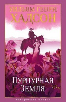 Пурпурная Земля