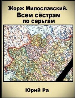 Всем сестрам по серьгам