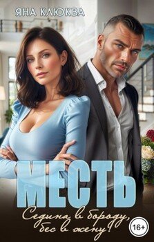 Месть. Седина в бороду, бес в жену