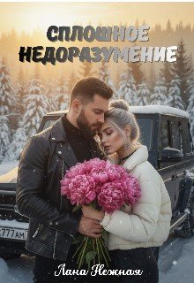 Сплошное недоразумение