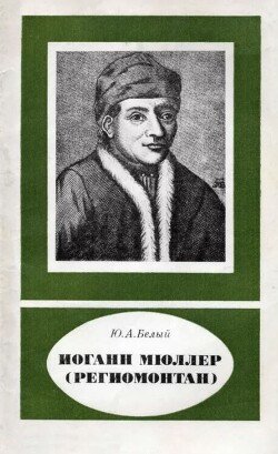 Иоганн Мюллер 