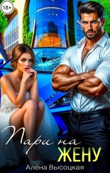 Пари на жену