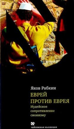 Еврей против еврея. Иудейское сопротивление сионизму
