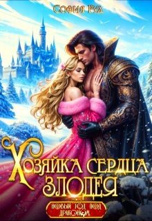 Хозяйка вражеского сердца. В дар по требованию