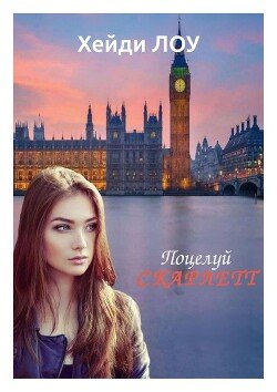Поцелуй Скарлетт 