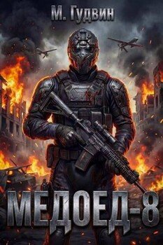 Медоед – 8