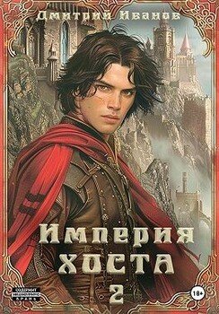 Империя Хоста. Граф