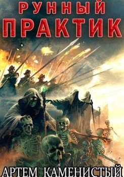Рунный практик 