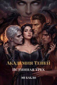 Академия Теней. Истинная трех