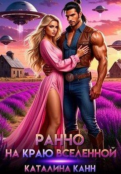 Ранчо на краю Вселенной [Мой хвостатый спаситель, или Ранчо на краю вселенной]