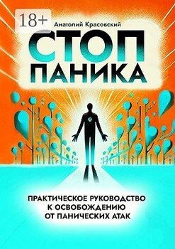 Стоп Паника: практическое руководство к освобождению от панических атак