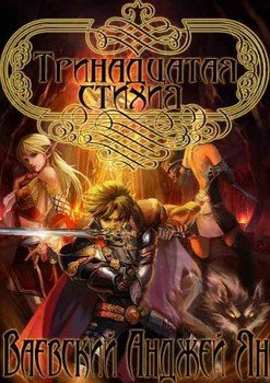 Тринадцатая стихия 
