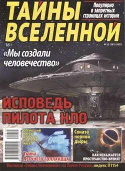 Тайны вселенной 2022 №12