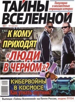 Тайны вселенной 2021 №07