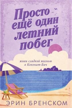 Просто ещё один летний побег 