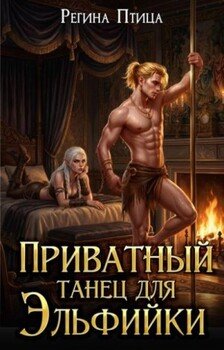 Приватный танец для эльфийки