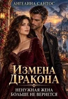 Измена дракона. Ненужная жена больше не вернется