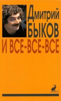 И все-все-все. Сборник интервью. Выпуск 2