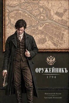 Оружейникъ. 1794