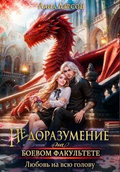 Недоразумение на боевом факультете. Любовь на всю голову