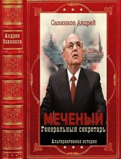 Меченый. Книги 1-11