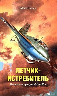 Летчик-истребитель. Боевые операции «Ме-163»